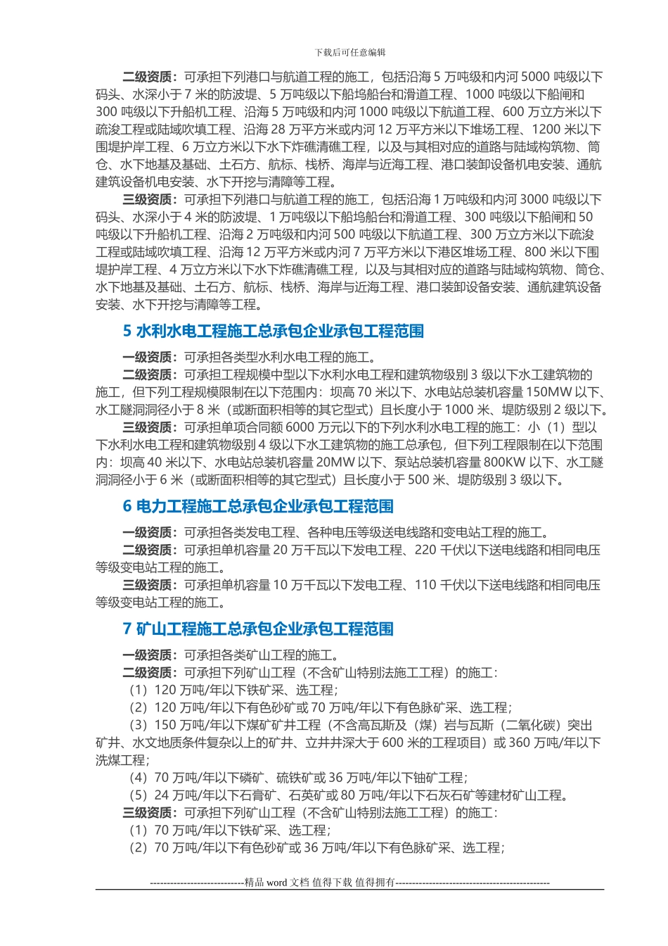 施工总承包企业及专业承包企业承包范围_第2页