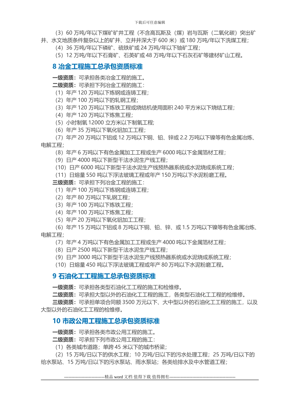 施工总承包企业及专业承包企业承包范围_第3页