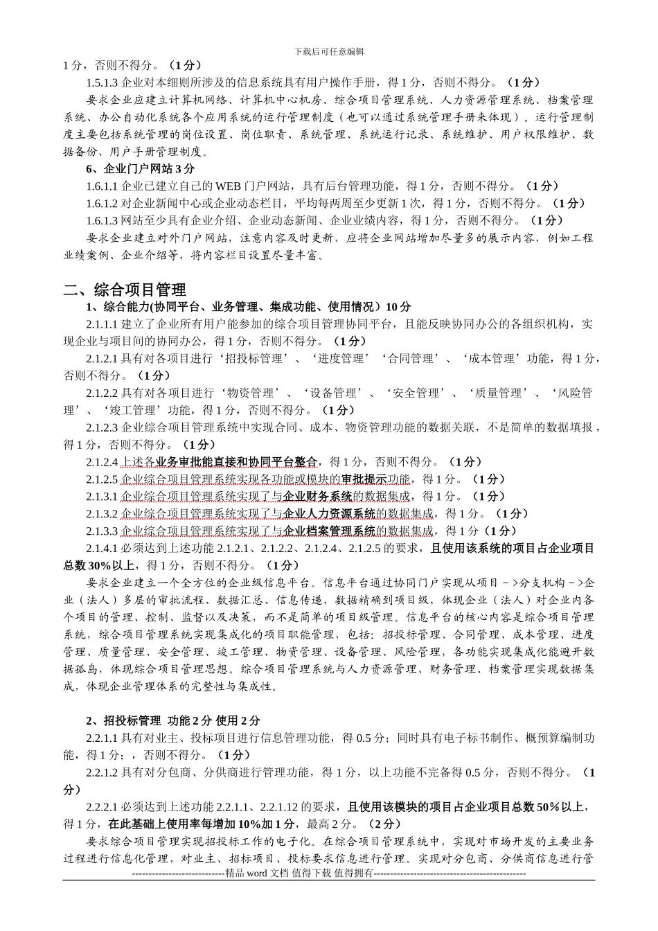 施工总承包企业特级资质信息化最新考评指标分析_第2页
