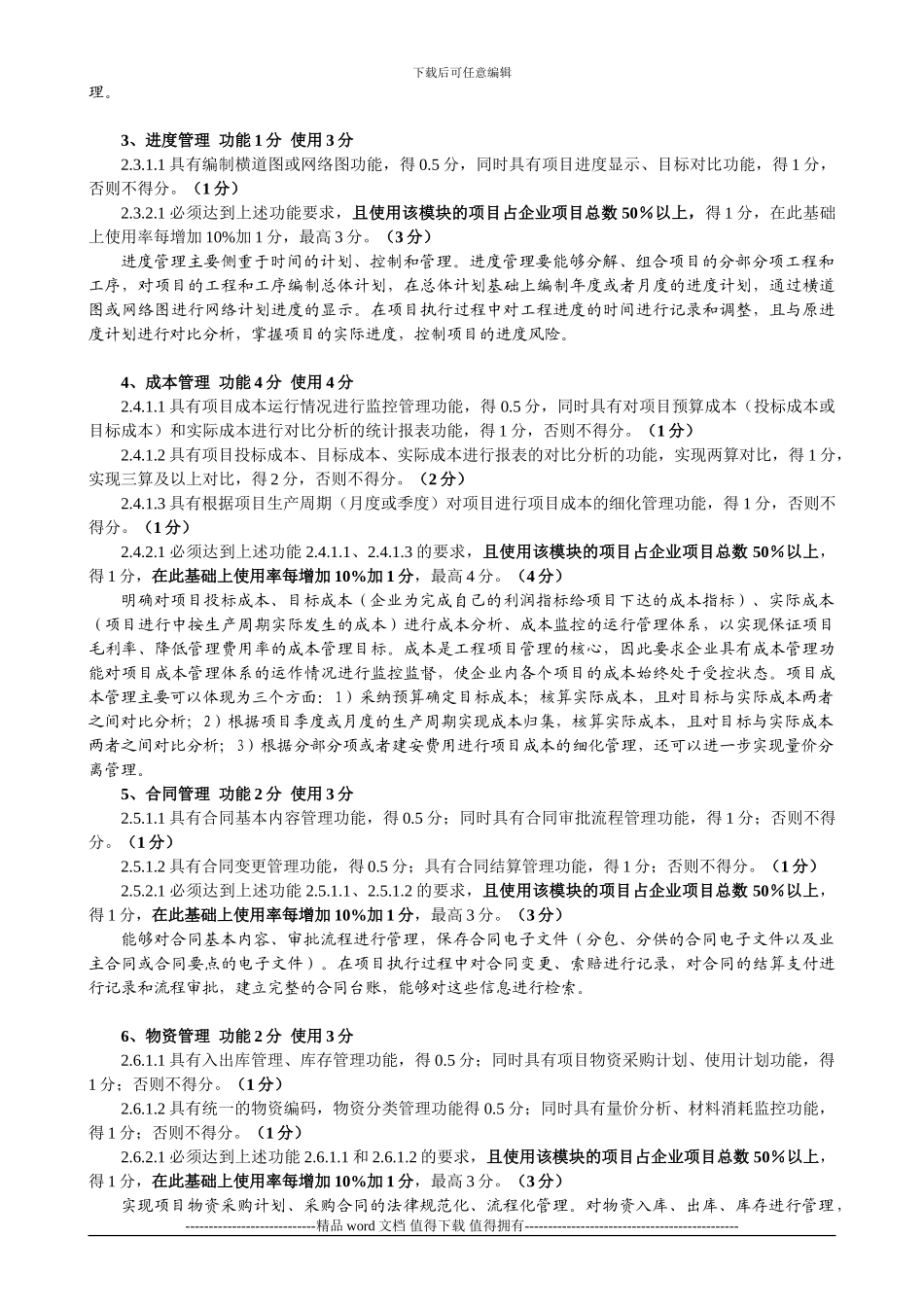 施工总承包企业特级资质信息化最新考评指标分析_第3页