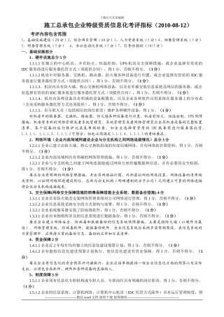 施工总承包企业特级资质信息化最新考评指标分析