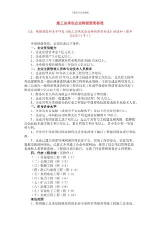 施工总承包企业特级资质标准