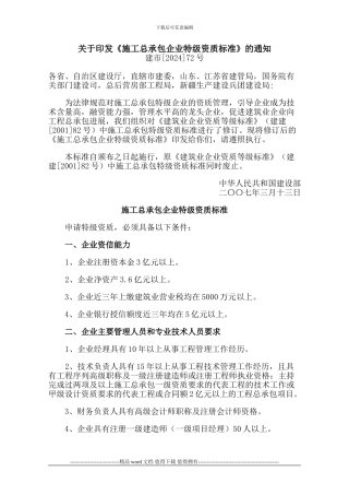 施工总承包企业特级资质标准72