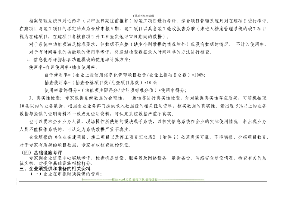 施工总承包企业特级资质信息化考评说明_第2页