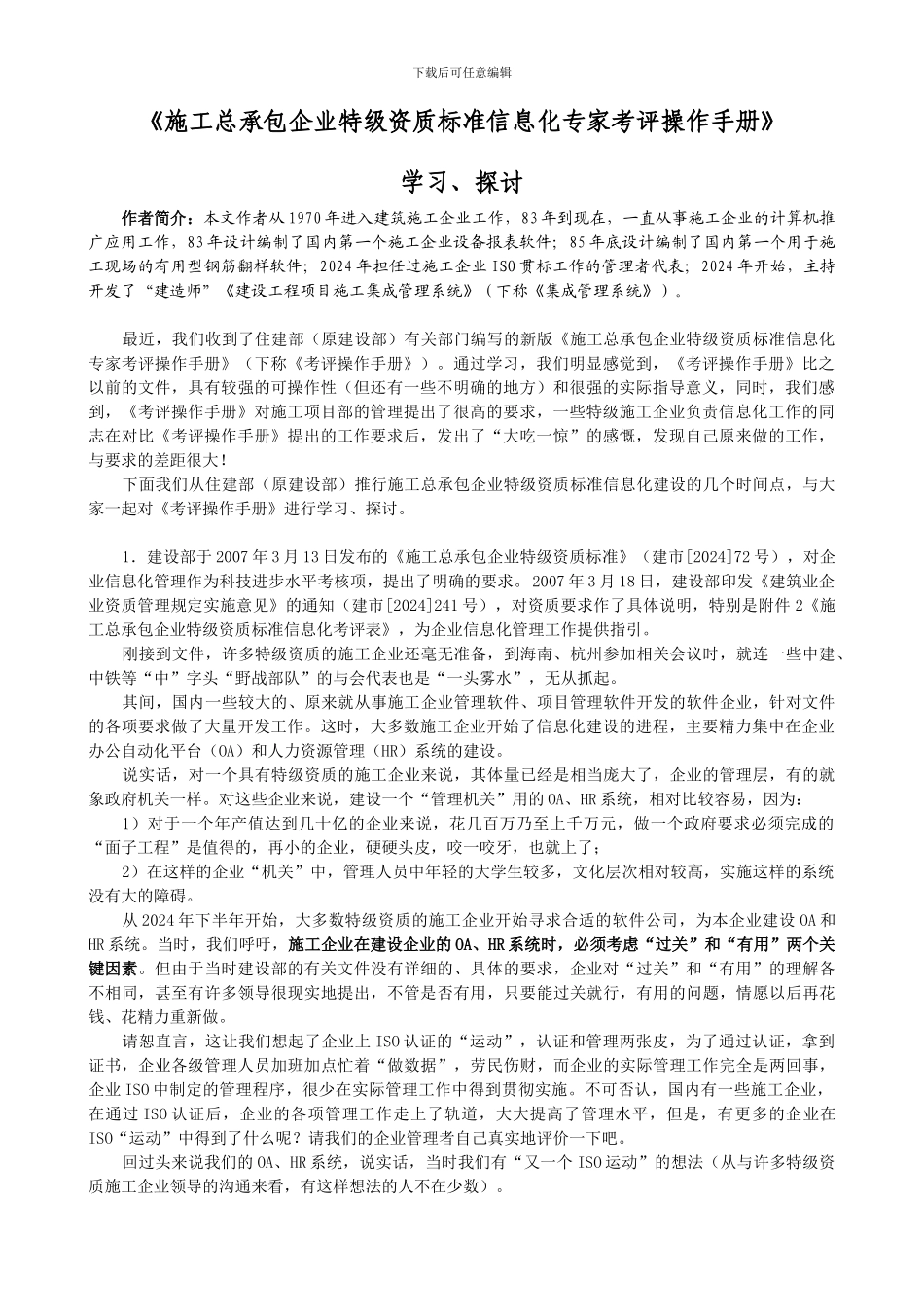 施工总承包企业特级资质标准信息化专家考评操作手册_第1页