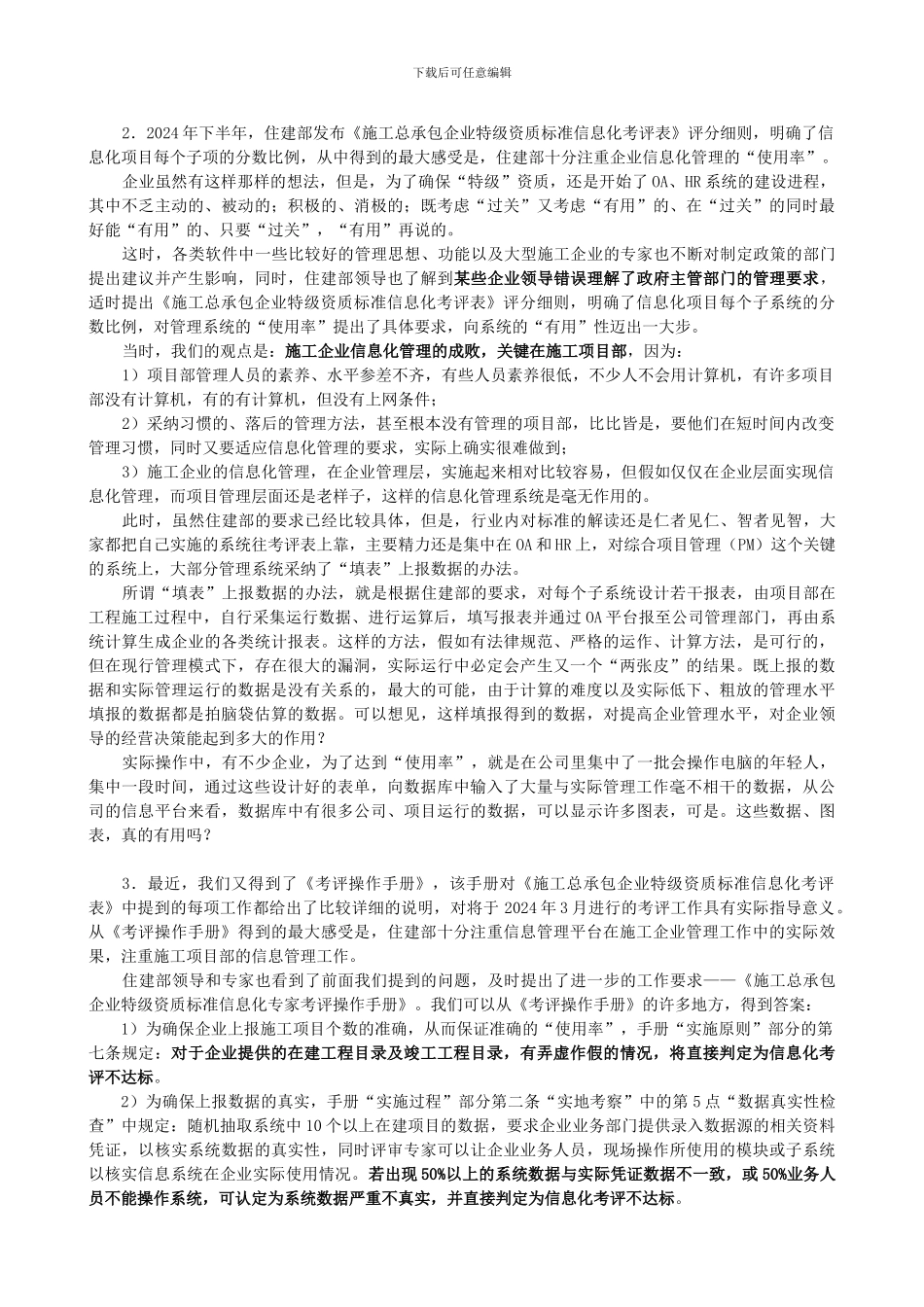 施工总承包企业特级资质标准信息化专家考评操作手册_第2页