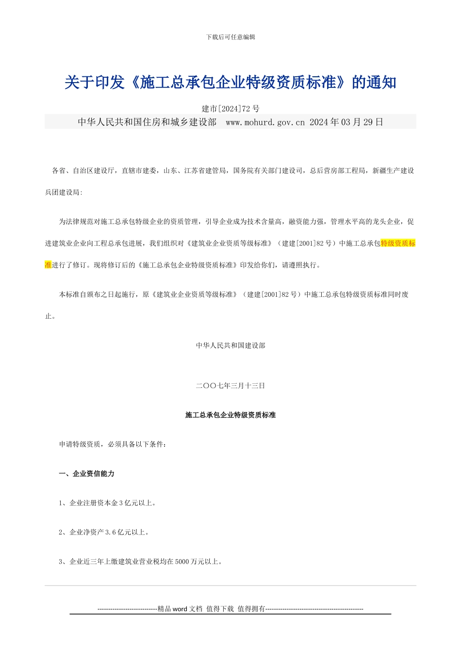 施工总承包企业特级资质标准2024_第1页