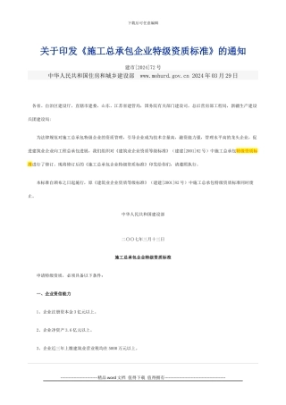 施工总承包企业特级资质标准2024