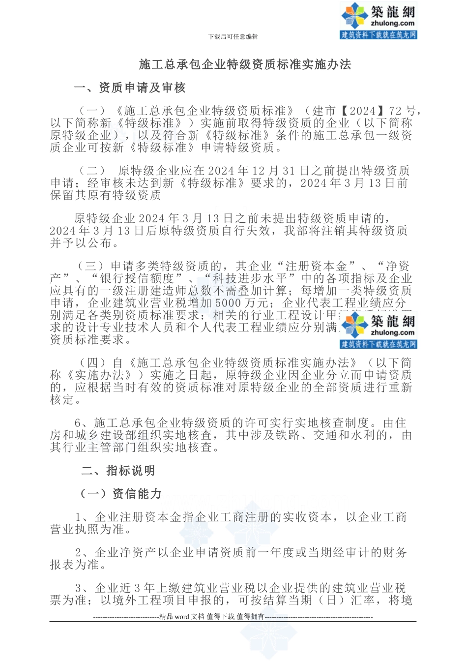 施工总承包企业特级资质标准实施办法-secret_第1页