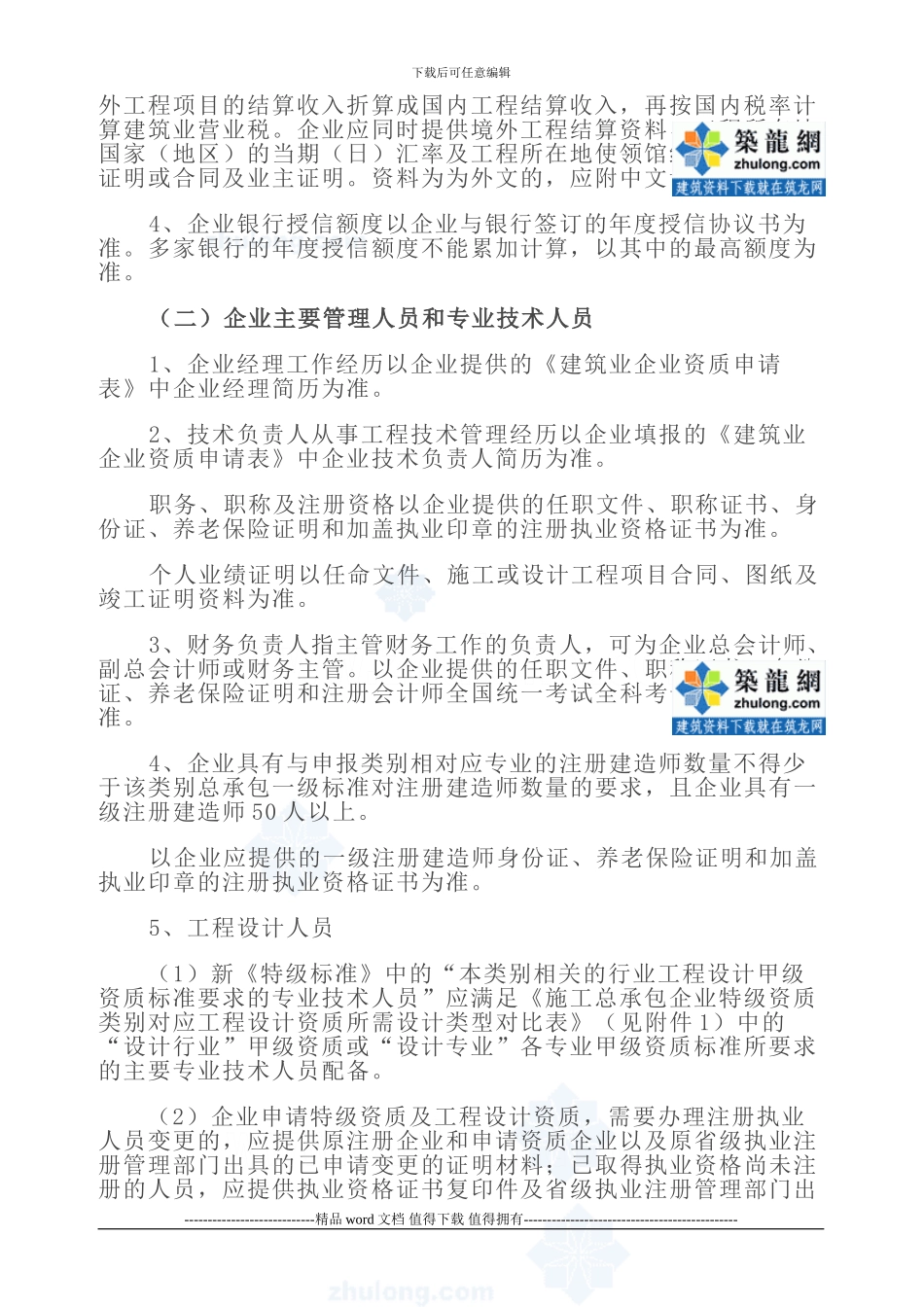 施工总承包企业特级资质标准实施办法-secret_第2页