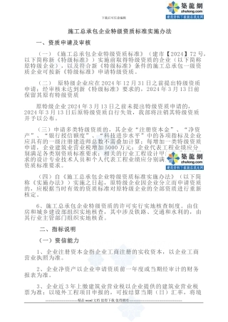 施工总承包企业特级资质标准实施办法-secret