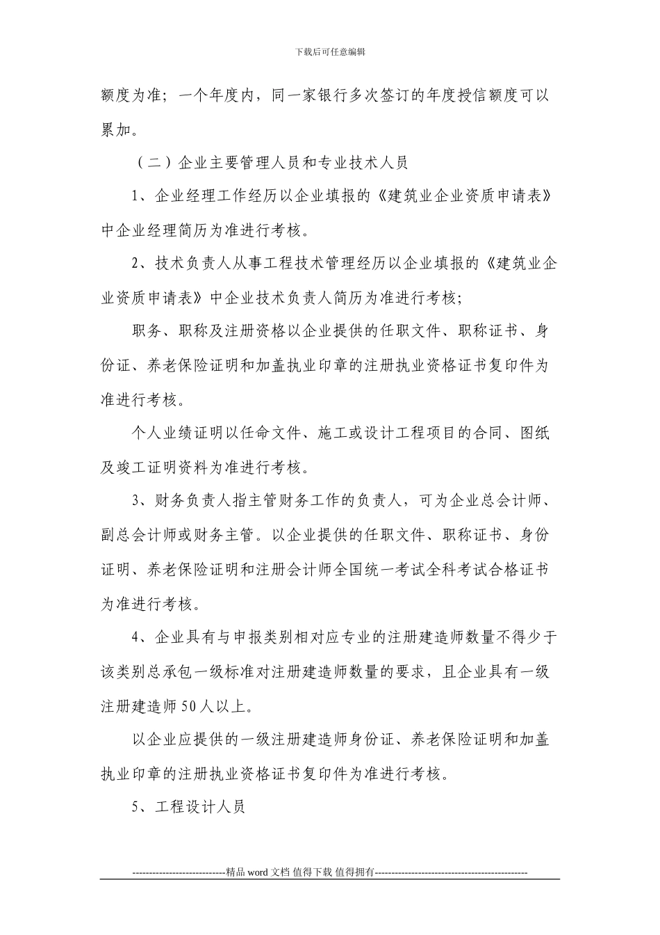 施工总承包企业特级资质标准实施办法_第3页