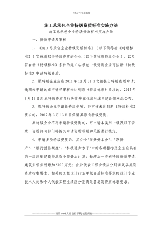 施工总承包企业特级资质标准实施办法