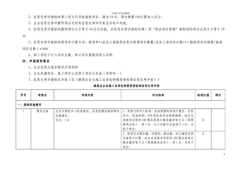 施工总承包企业特级资质标准信息化考评细则_第3页