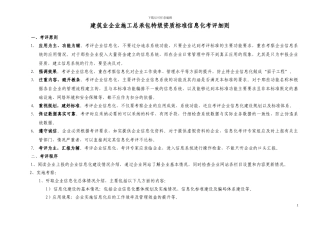 施工总承包企业特级资质标准信息化考评细则