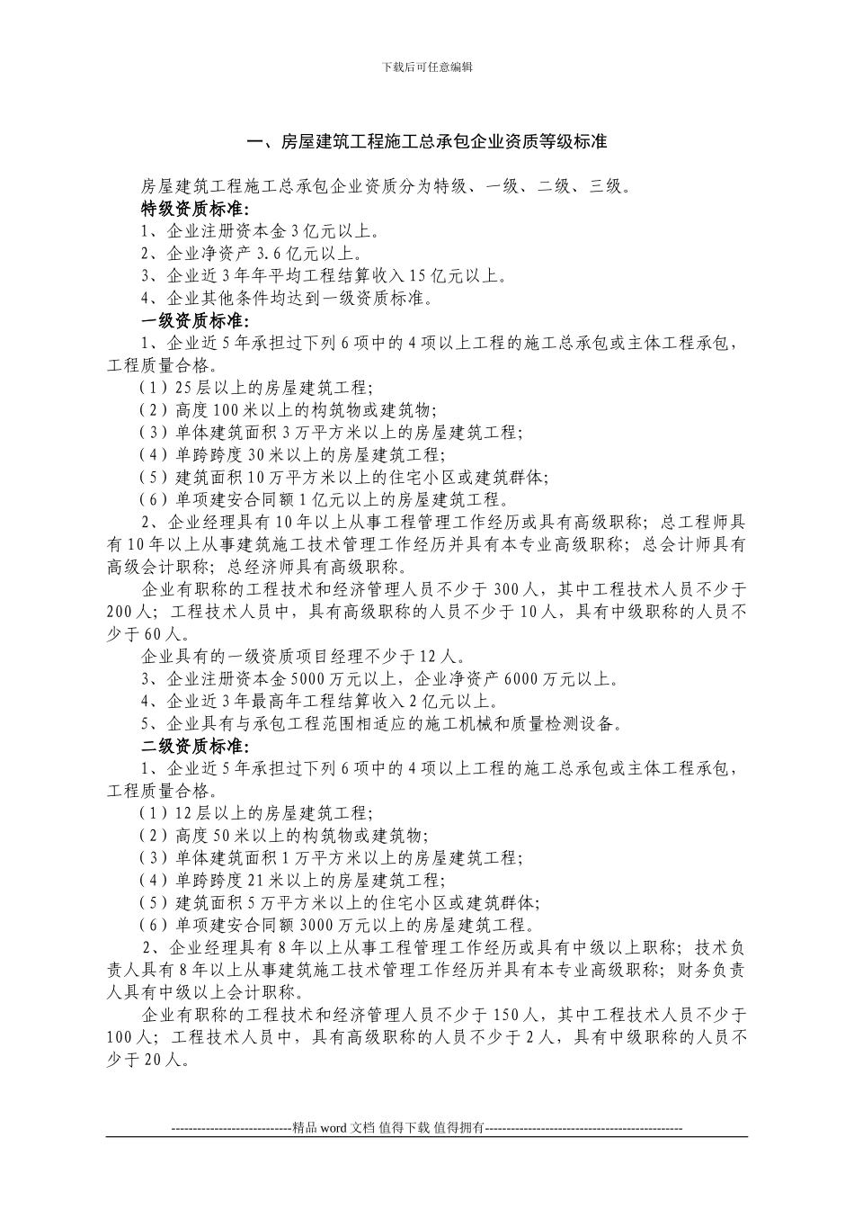 施工总承包企业资质等级标准()_第2页