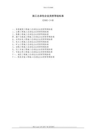 施工总承包企业资质等级标准()