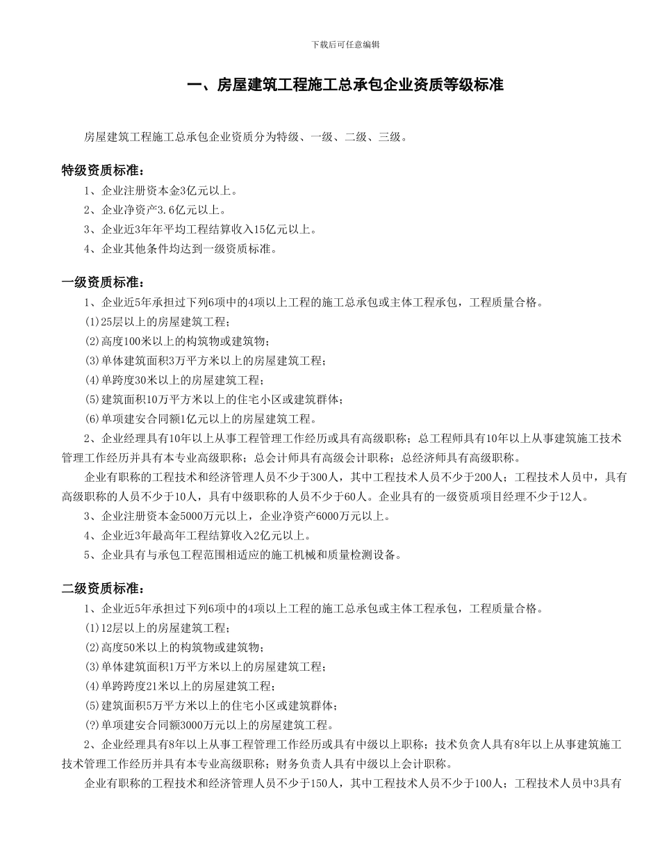 施工总承包企业资质等级标准_第1页