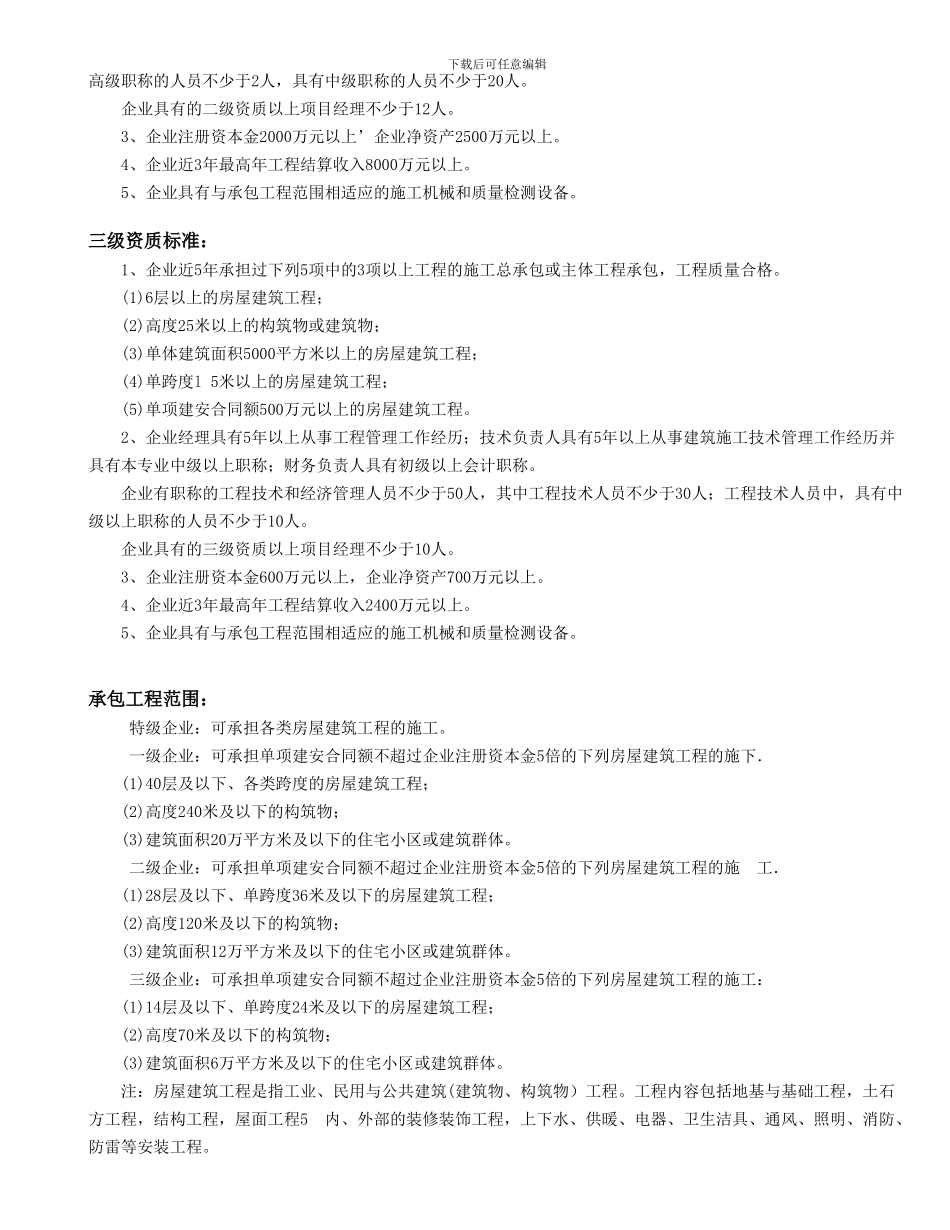 施工总承包企业资质等级标准_第2页