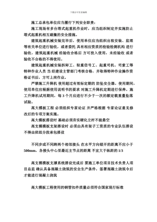 施工总承包单位应当履行的安全职责