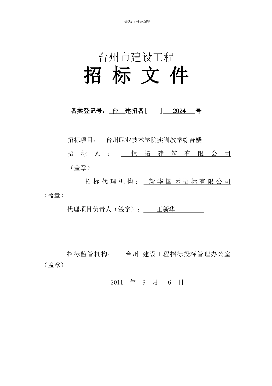 施工总承包招标文件示范文本(2024_第1页