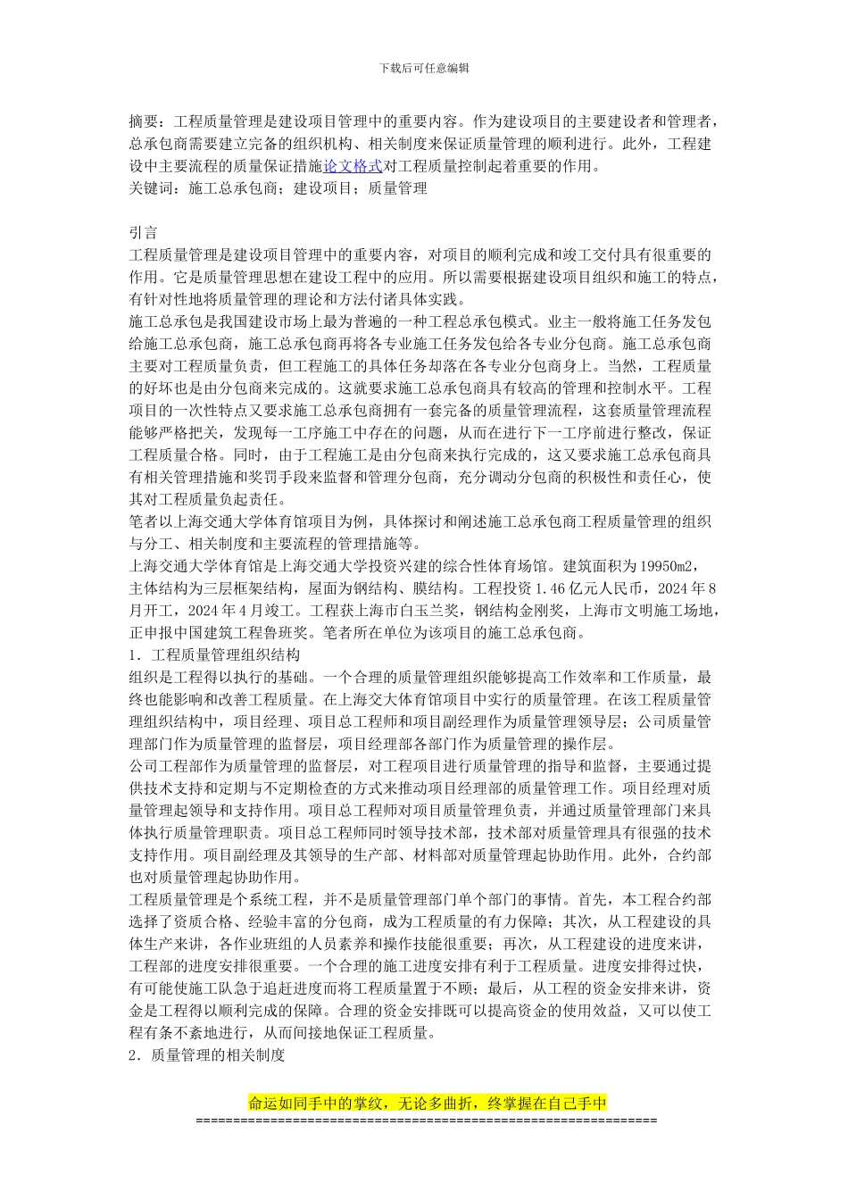 施工总承包商的工程质量管理探析_第1页