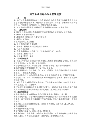 施工总承包对各分包管理制度