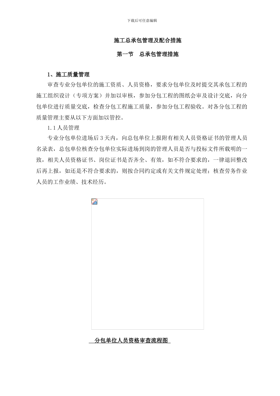 施工总承包管理及配合措施_第1页