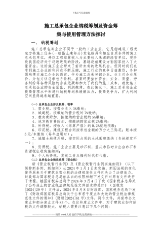 施工总承包部企业纳税筹划及资金筹集与使用管理方法探讨