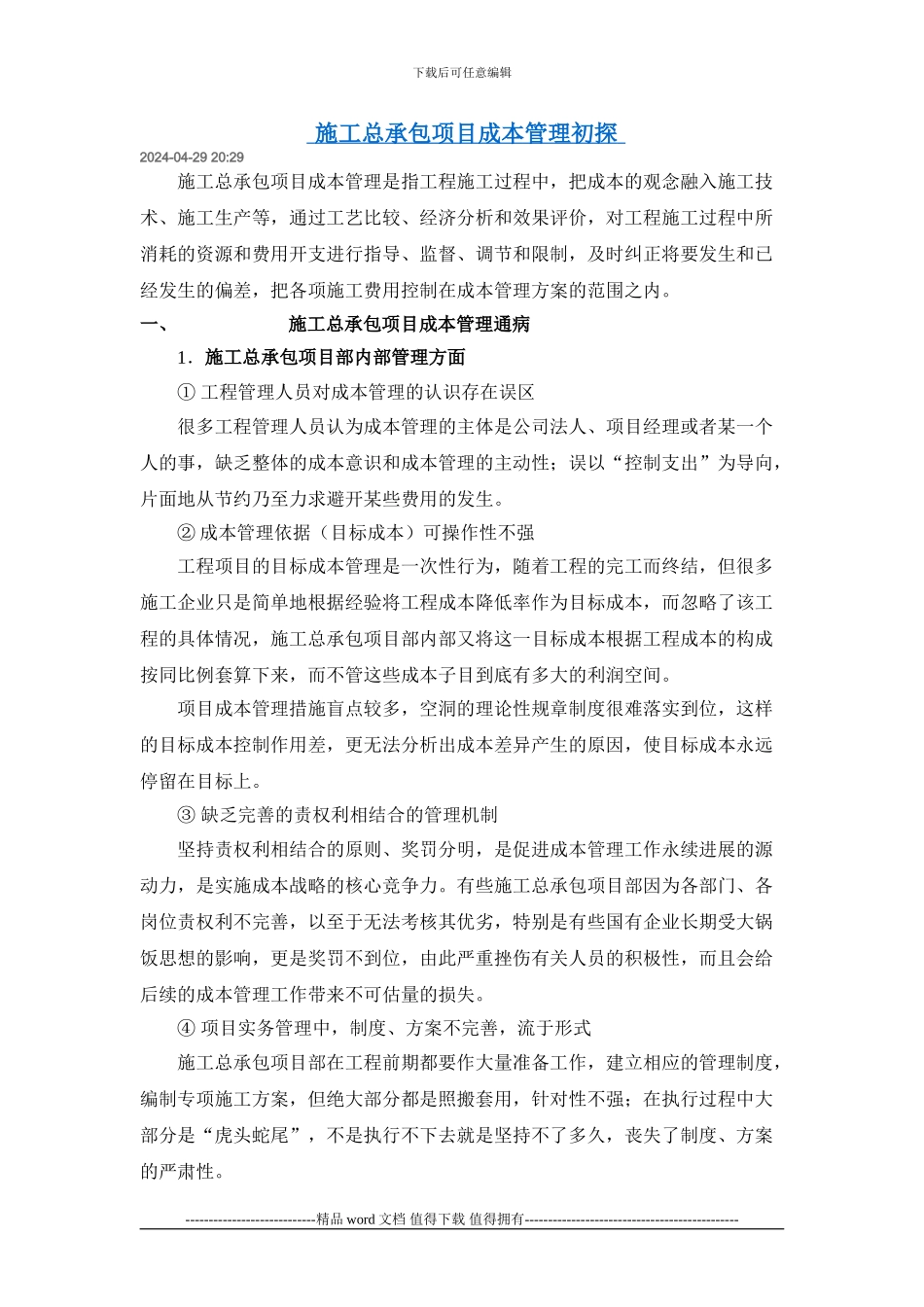 施工总承包项目成本管理初探_第1页