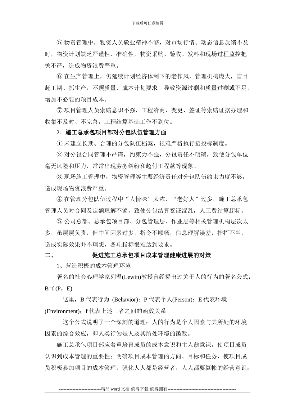 施工总承包项目成本管理初探_第2页