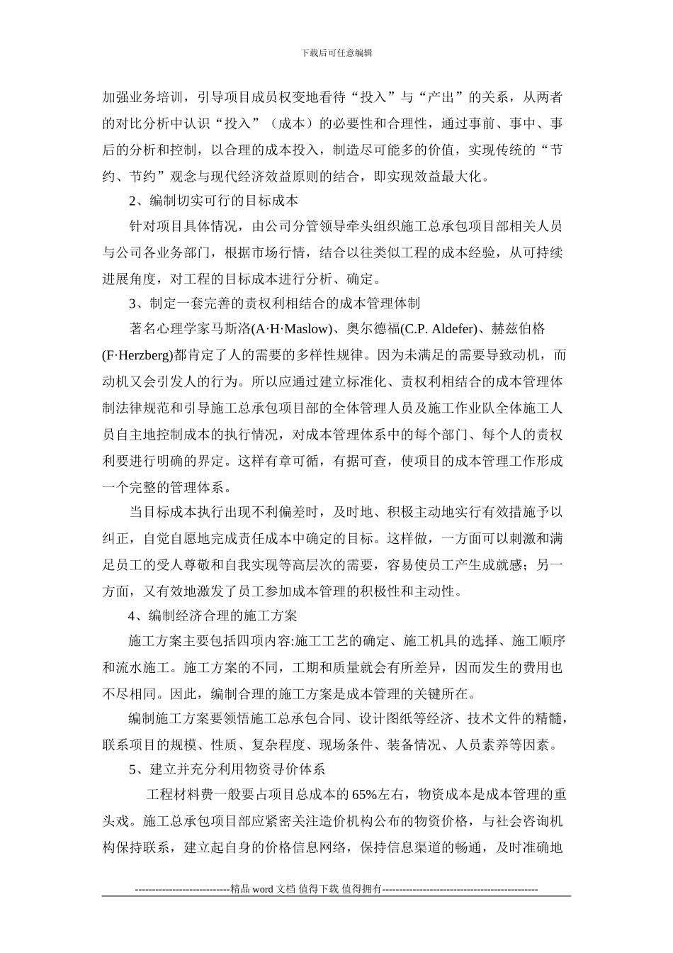 施工总承包项目成本管理初探_第3页