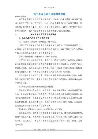 施工总承包项目成本管理初探