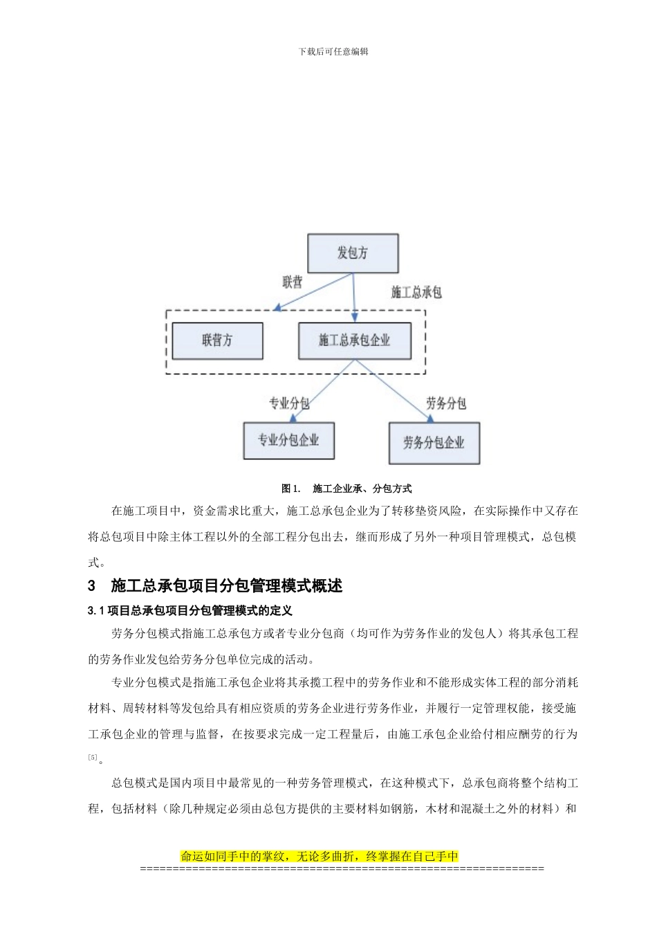 施工总承包项目的分包管理模式探讨_第2页