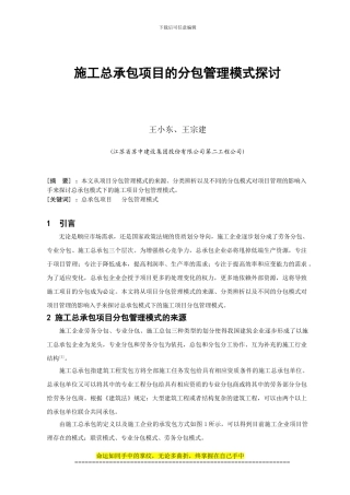 施工总承包项目的分包管理模式探讨