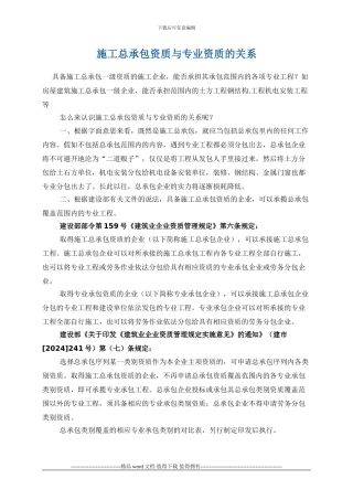 施工总承包资质与专业资质的关系