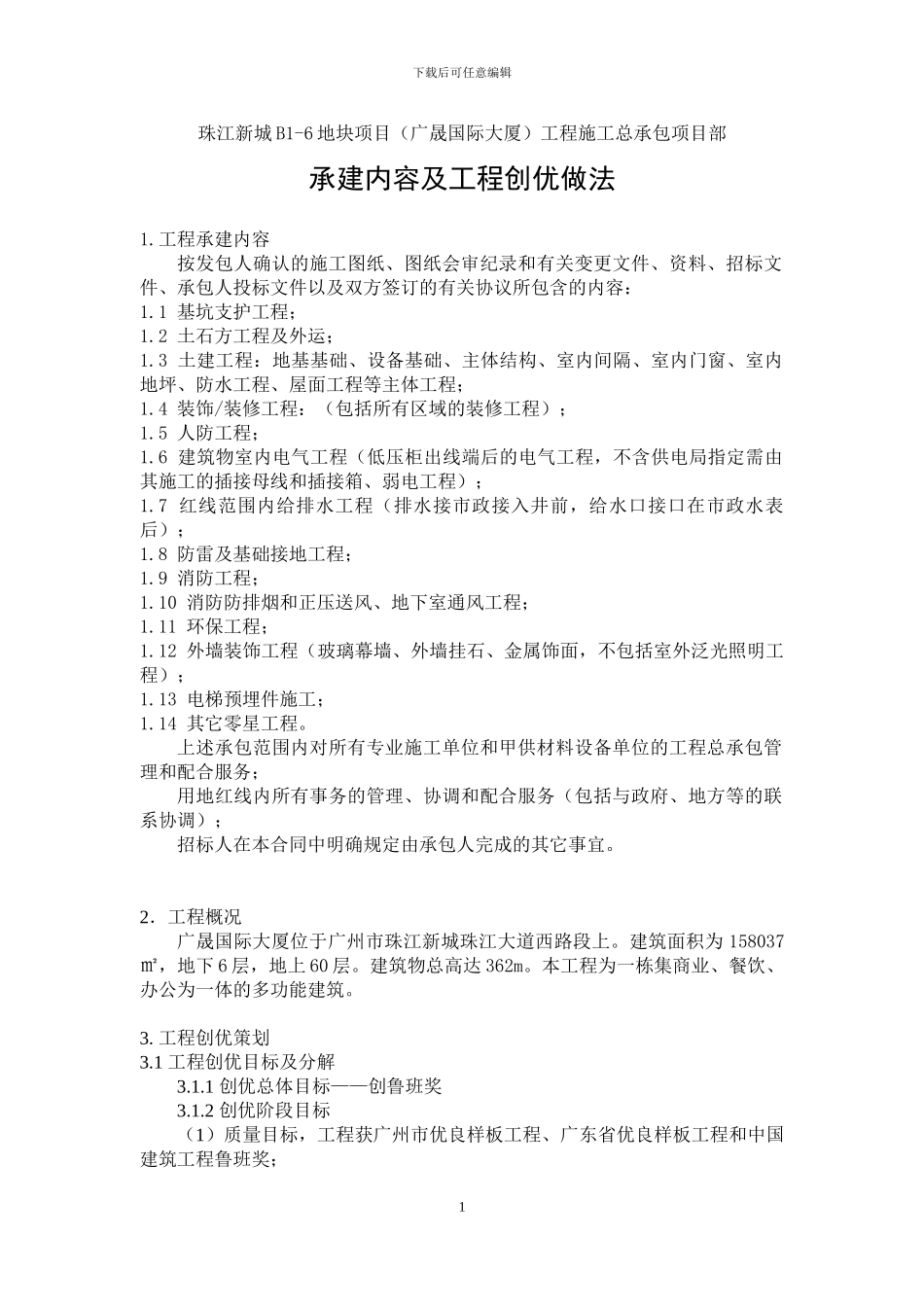 施工总承包项目部承建内容及工程创优做法-创优方案_第1页