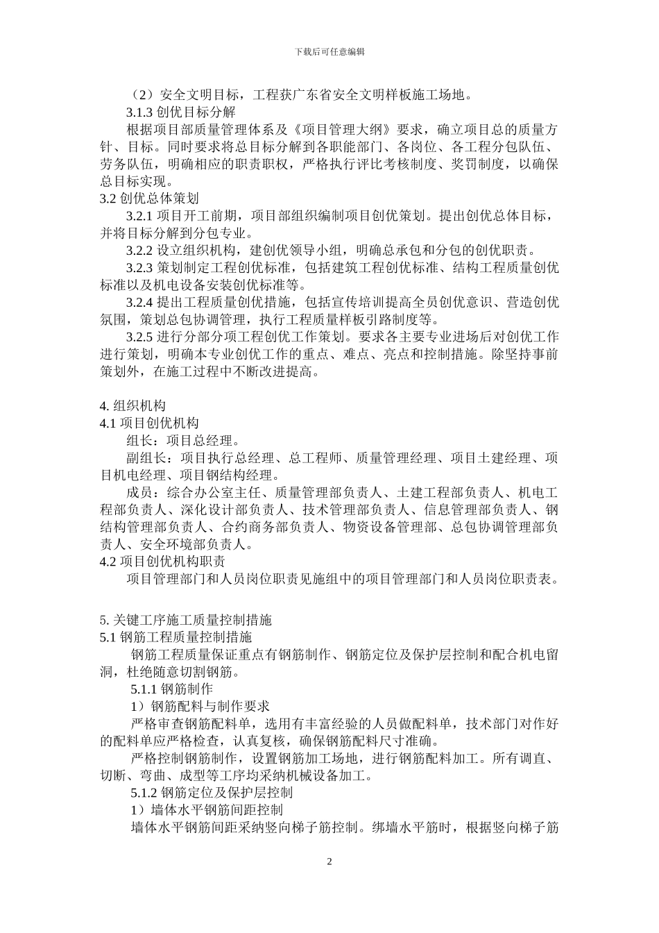 施工总承包项目部承建内容及工程创优做法-创优方案_第2页