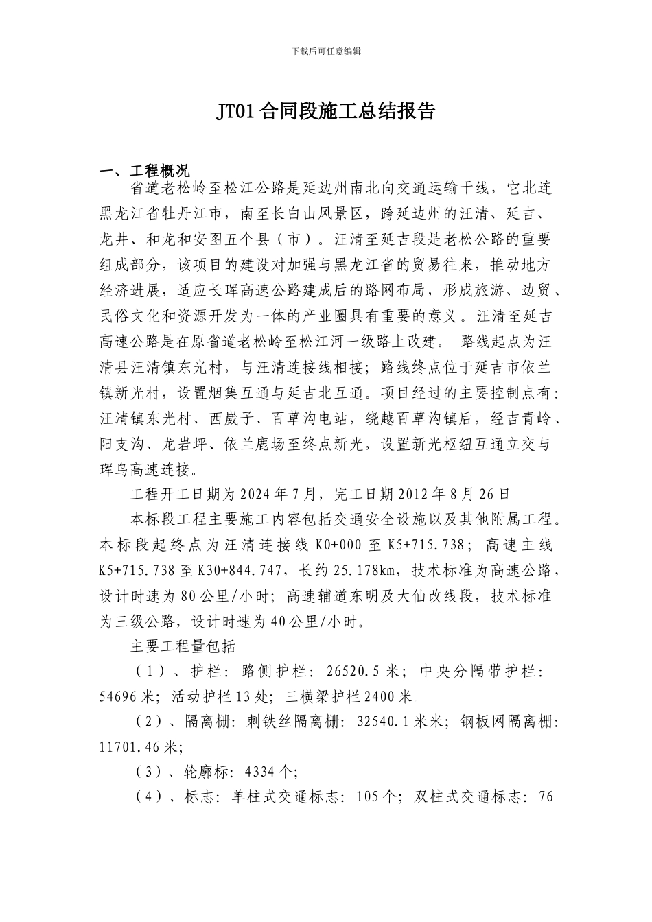 施工总结汪延_第1页