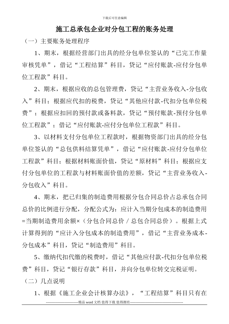 施工总承包企业对分包工程的账务处理_第1页