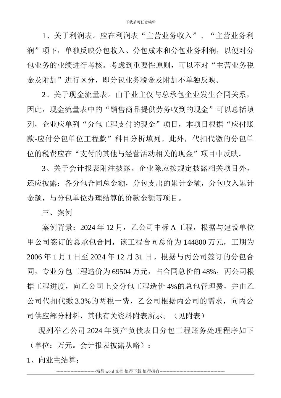 施工总承包企业对分包工程的账务处理_第3页