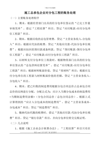 施工总承包企业对分包工程的账务处理