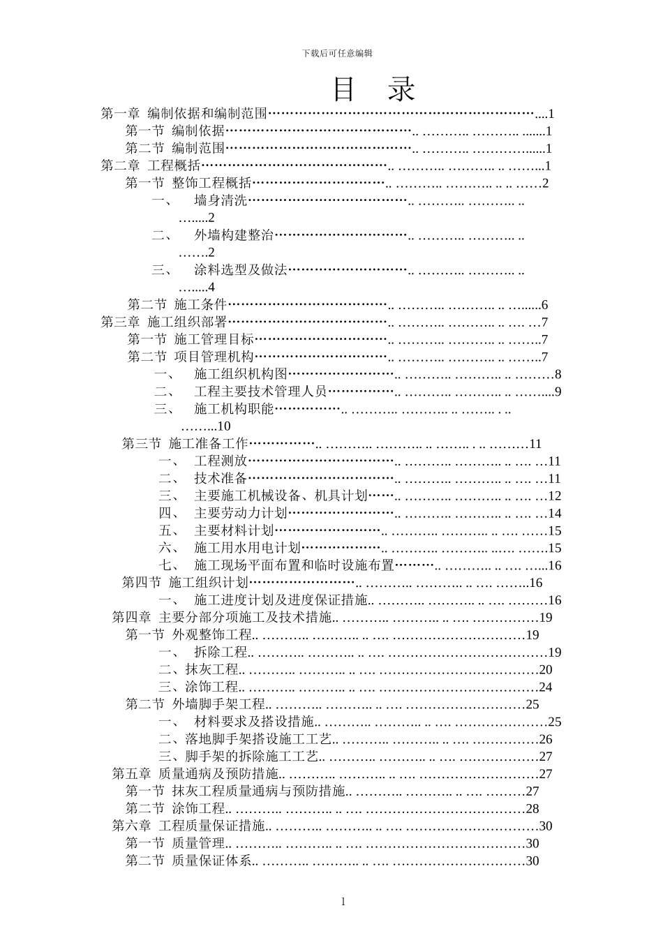 施工总方案修改版_第1页
