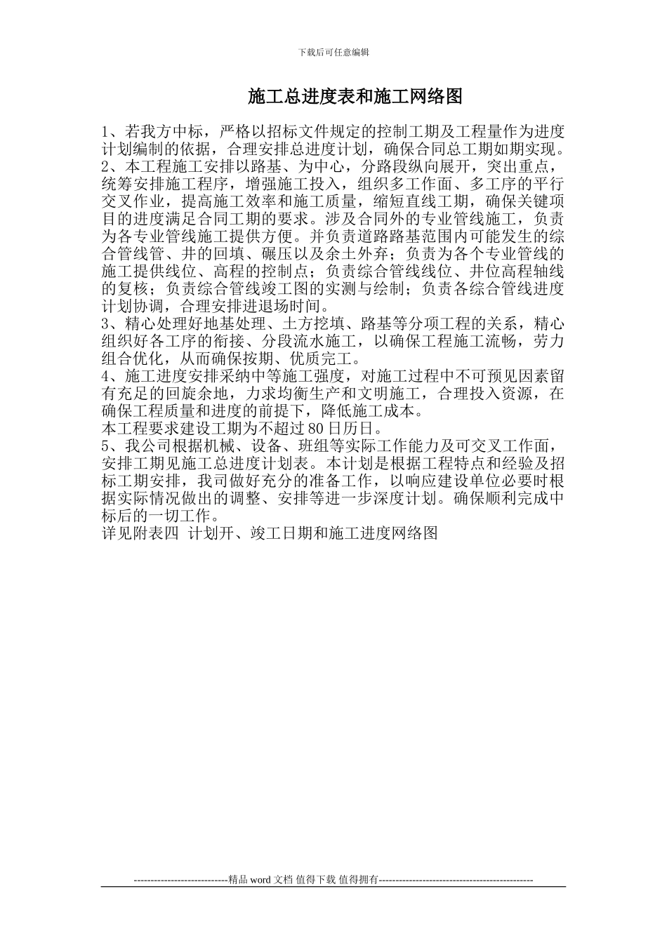 施工总进度表和施工网络图_第1页