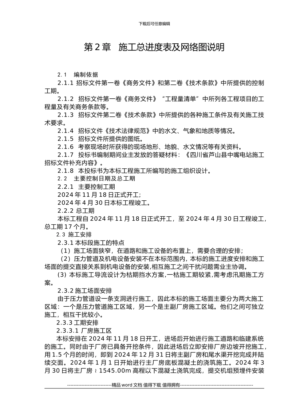 施工总进度表和网络图说明_第1页