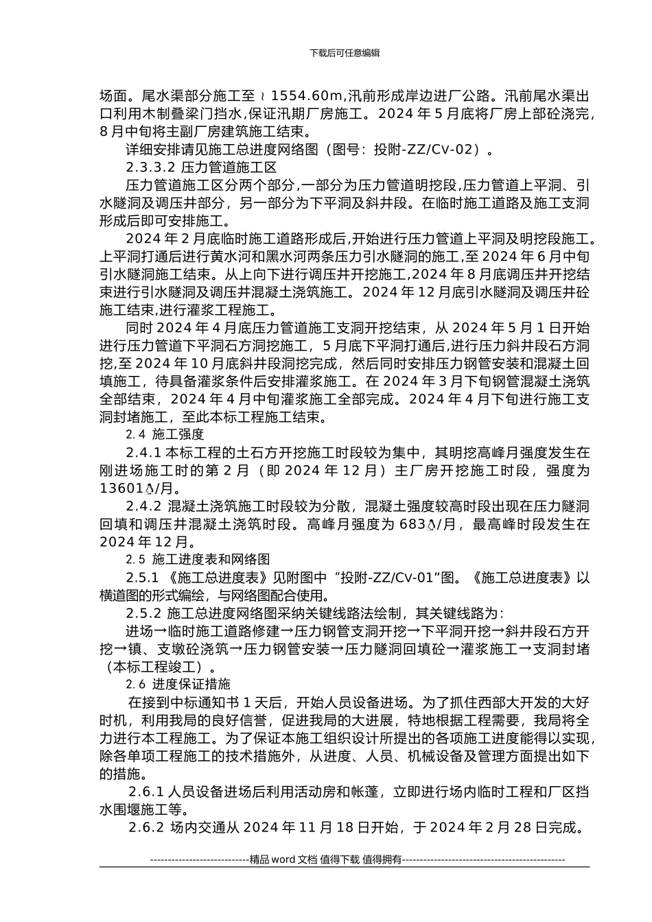 施工总进度表和网络图说明_第2页