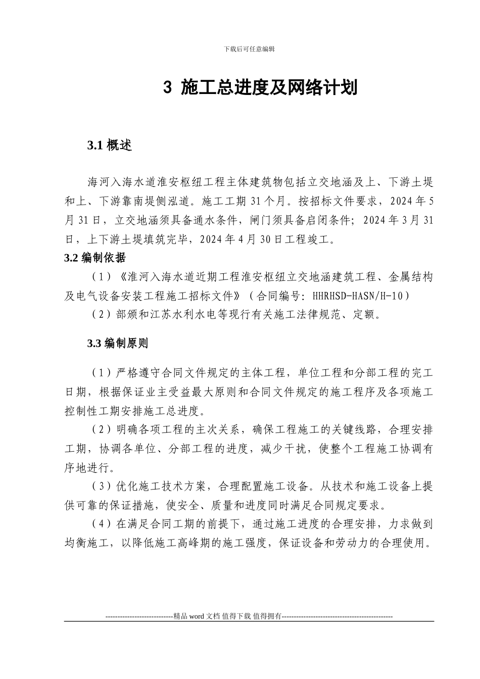 施工总进度及网络计划_第1页