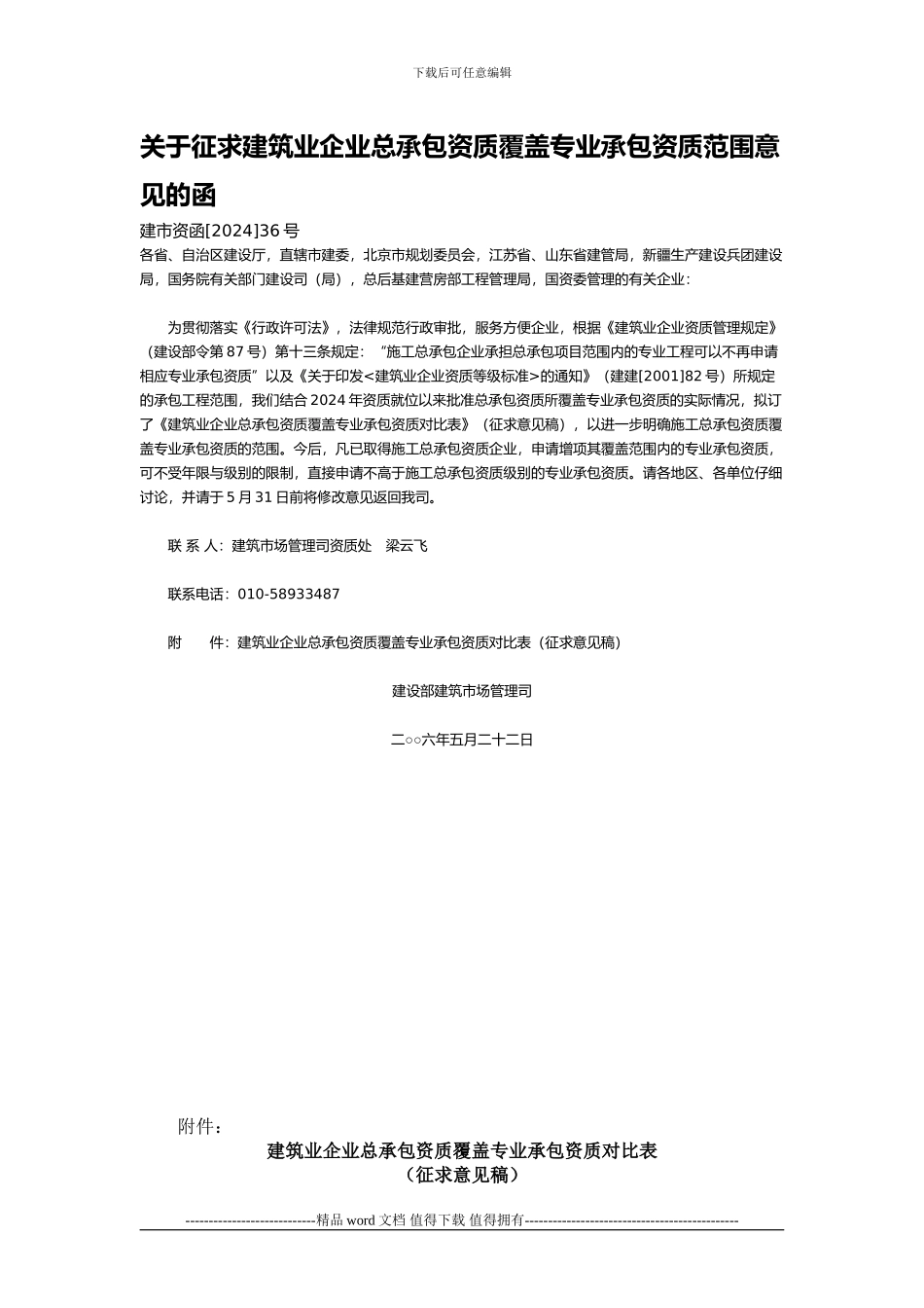 施工总承包企业资质覆盖专业承包资质范围_第1页