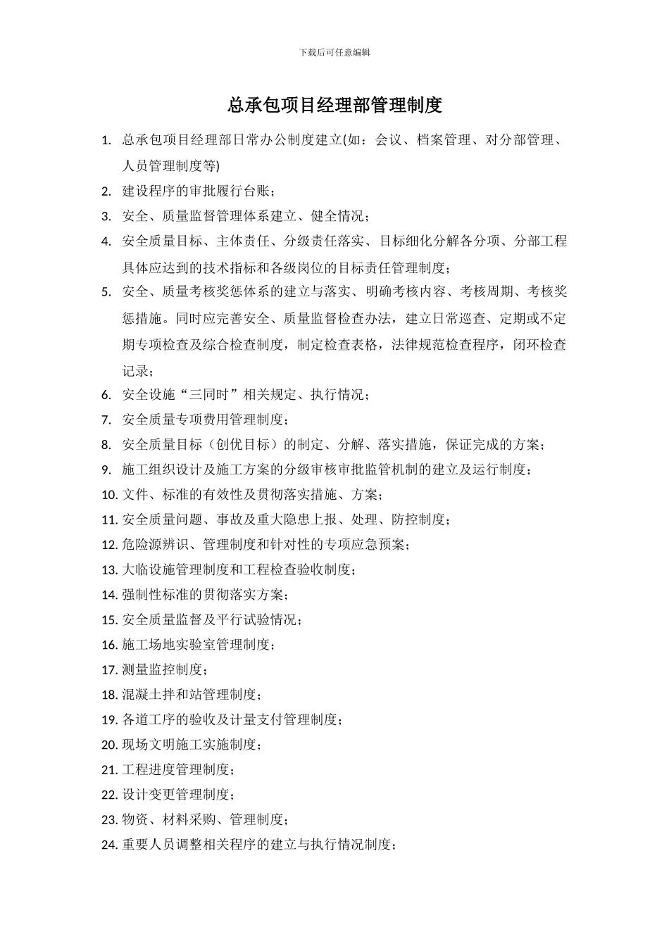 施工总承包单位安全质量检查具体内容_第1页