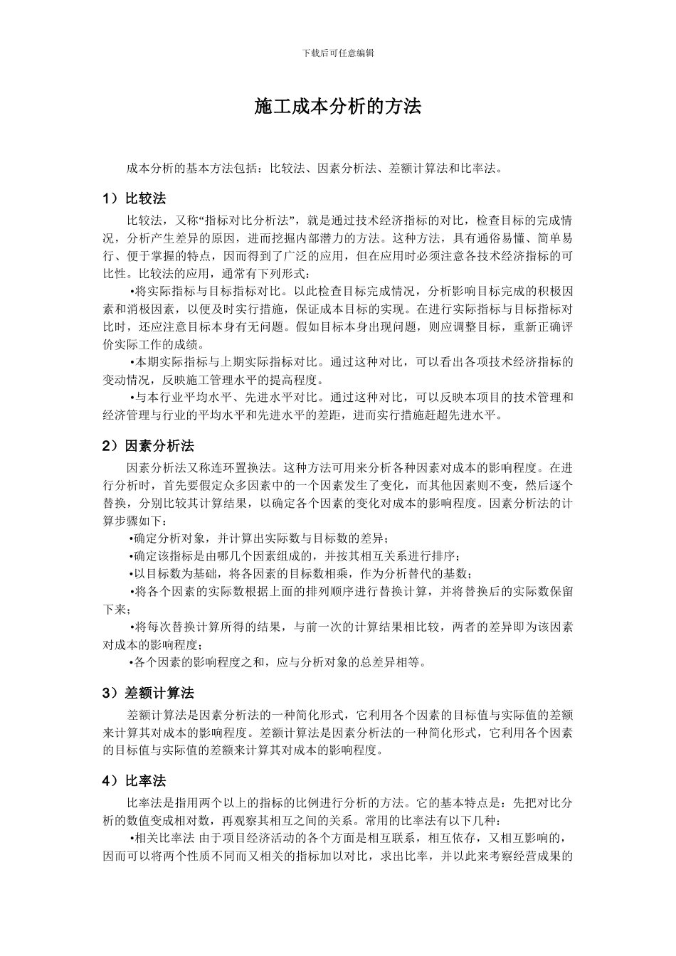 施工成本分析的方法_第1页